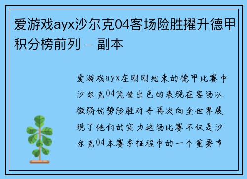 爱游戏ayx沙尔克04客场险胜擢升德甲积分榜前列 - 副本