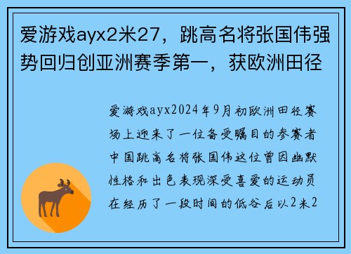 爱游戏ayx2米27，跳高名将张国伟强势回归创亚洲赛季第一，获欧洲田径赛冠军