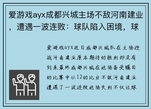 爱游戏ayx成都兴城主场不敌河南建业，遭遇一波连败：球队陷入困境，球迷呼声不断