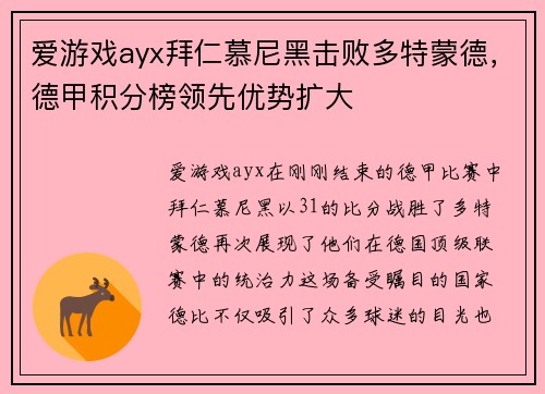 爱游戏ayx拜仁慕尼黑击败多特蒙德，德甲积分榜领先优势扩大