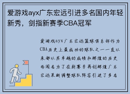爱游戏ayx广东宏远引进多名国内年轻新秀，剑指新赛季CBA冠军