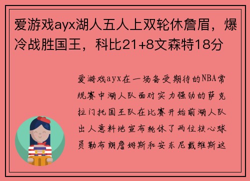 爱游戏ayx湖人五人上双轮休詹眉，爆冷战胜国王，科比21+8文森特18分