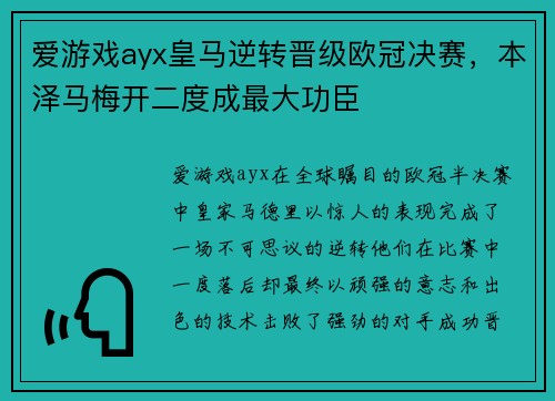 爱游戏ayx皇马逆转晋级欧冠决赛，本泽马梅开二度成最大功臣