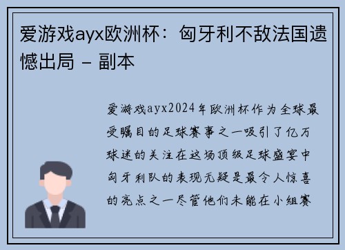 爱游戏ayx欧洲杯：匈牙利不敌法国遗憾出局 - 副本
