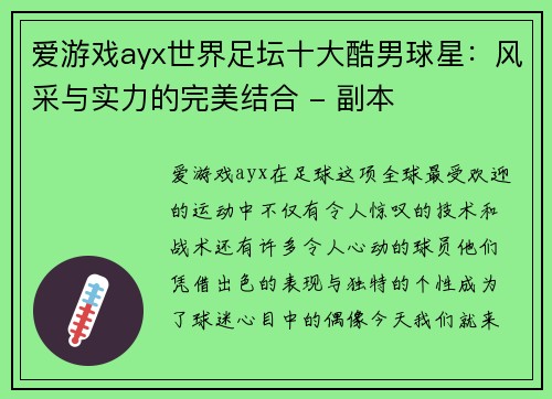 爱游戏ayx世界足坛十大酷男球星：风采与实力的完美结合 - 副本