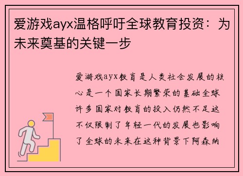 爱游戏ayx温格呼吁全球教育投资：为未来奠基的关键一步