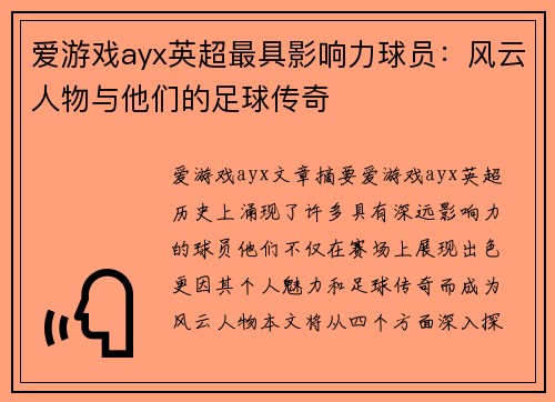 爱游戏ayx英超最具影响力球员：风云人物与他们的足球传奇