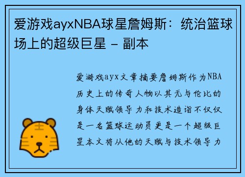 爱游戏ayxNBA球星詹姆斯：统治篮球场上的超级巨星 - 副本
