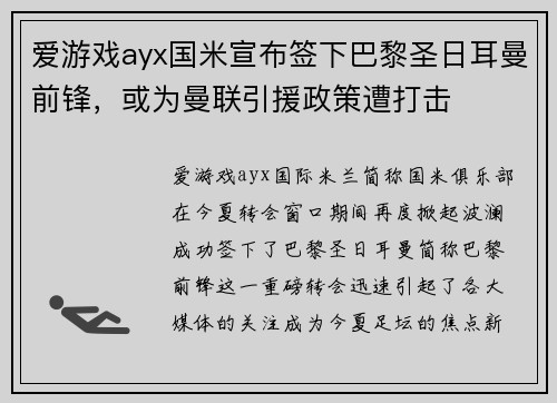 爱游戏ayx国米宣布签下巴黎圣日耳曼前锋，或为曼联引援政策遭打击