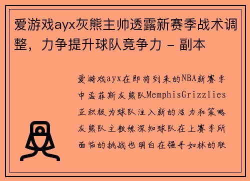 爱游戏ayx灰熊主帅透露新赛季战术调整，力争提升球队竞争力 - 副本