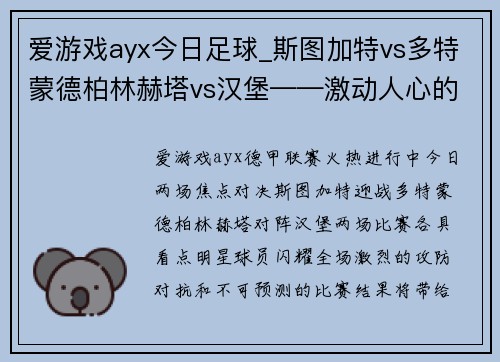 爱游戏ayx今日足球_斯图加特vs多特蒙德柏林赫塔vs汉堡——激动人心的对决，不容错过！