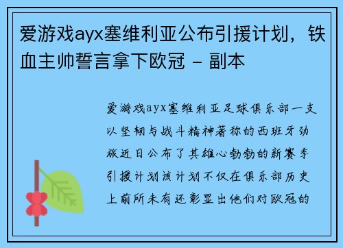 爱游戏ayx塞维利亚公布引援计划，铁血主帅誓言拿下欧冠 - 副本