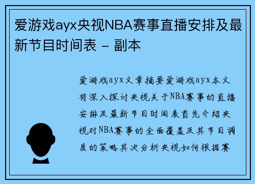 爱游戏ayx央视NBA赛事直播安排及最新节目时间表 - 副本
