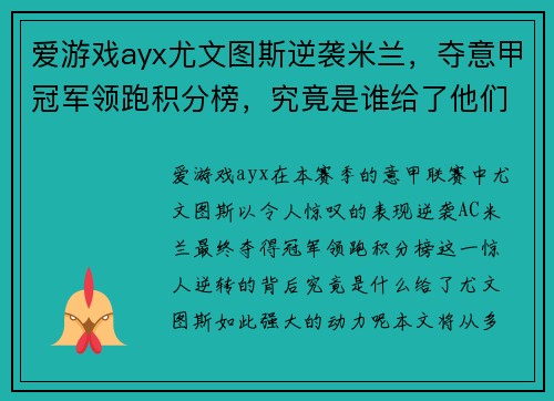 爱游戏ayx尤文图斯逆袭米兰，夺意甲冠军领跑积分榜，究竟是谁给了他们动力？ - 副本