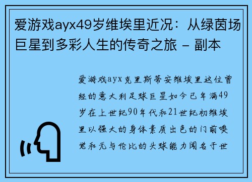 爱游戏ayx49岁维埃里近况：从绿茵场巨星到多彩人生的传奇之旅 - 副本 (2)