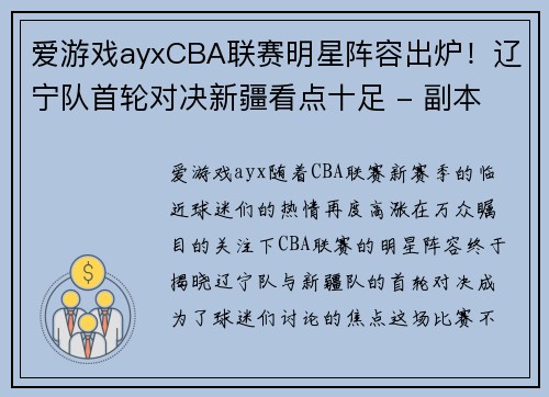 爱游戏ayxCBA联赛明星阵容出炉！辽宁队首轮对决新疆看点十足 - 副本