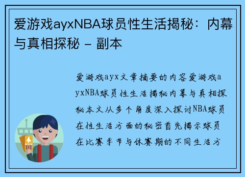 爱游戏ayxNBA球员性生活揭秘：内幕与真相探秘 - 副本