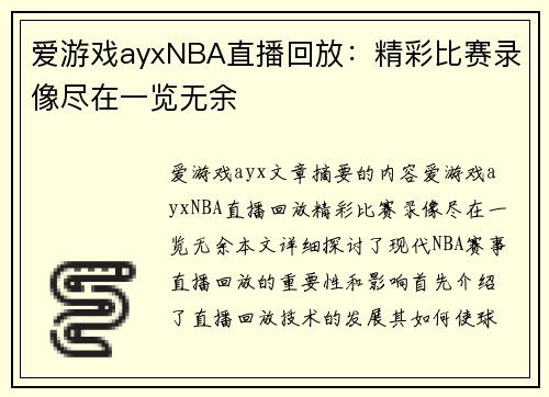 爱游戏ayxNBA直播回放：精彩比赛录像尽在一览无余