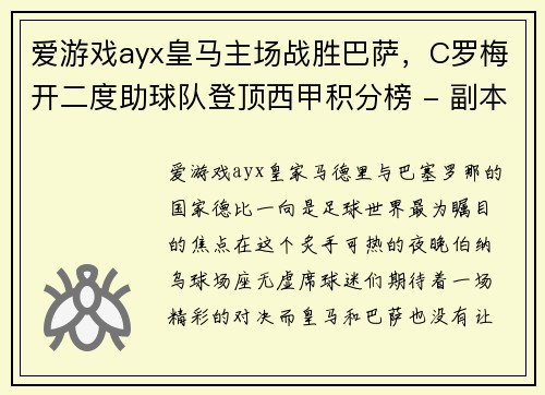 爱游戏ayx皇马主场战胜巴萨，C罗梅开二度助球队登顶西甲积分榜 - 副本