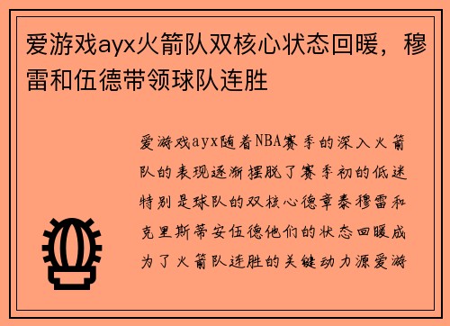 爱游戏ayx火箭队双核心状态回暖，穆雷和伍德带领球队连胜