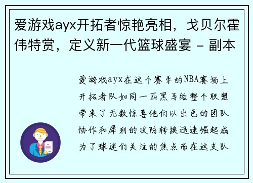 爱游戏ayx开拓者惊艳亮相，戈贝尔霍伟特赏，定义新一代篮球盛宴 - 副本