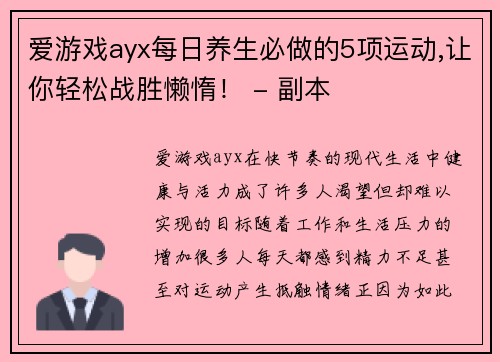 爱游戏ayx每日养生必做的5项运动,让你轻松战胜懒惰！ - 副本