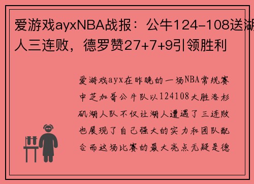 爱游戏ayxNBA战报：公牛124-108送湖人三连败，德罗赞27+7+9引领胜利