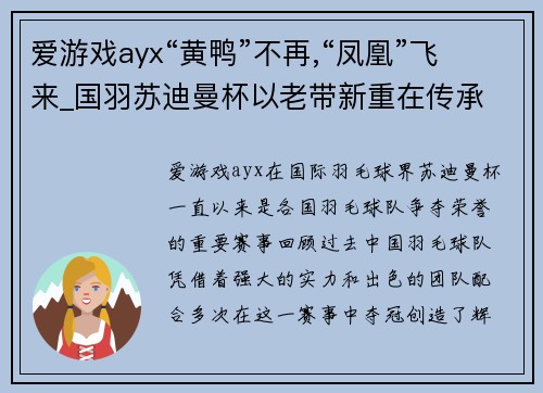 爱游戏ayx“黄鸭”不再,“凤凰”飞来_国羽苏迪曼杯以老带新重在传承