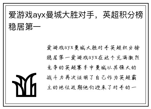 爱游戏ayx曼城大胜对手，英超积分榜稳居第一