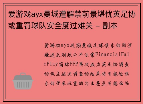 爱游戏ayx曼城遭解禁前景堪忧英足协或重罚球队安全度过难关 - 副本