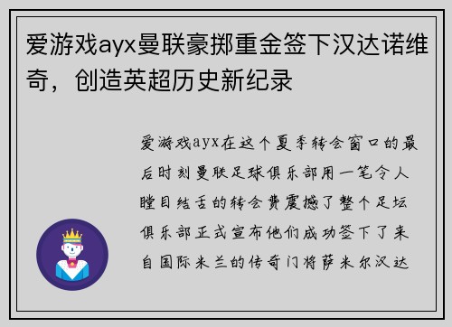爱游戏ayx曼联豪掷重金签下汉达诺维奇，创造英超历史新纪录