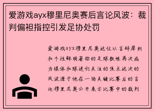 爱游戏ayx穆里尼奥赛后言论风波：裁判偏袒指控引发足协处罚
