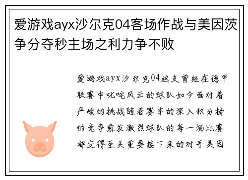 爱游戏ayx沙尔克04客场作战与美因茨争分夺秒主场之利力争不败