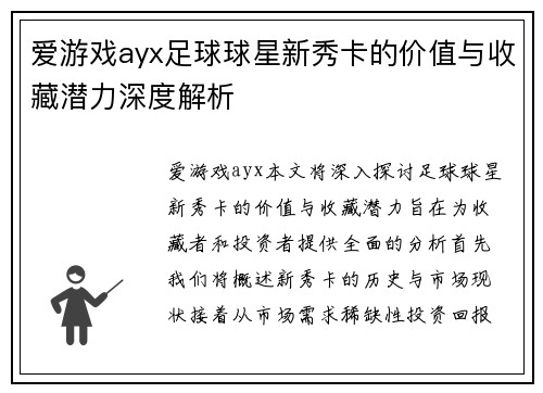 爱游戏ayx足球球星新秀卡的价值与收藏潜力深度解析