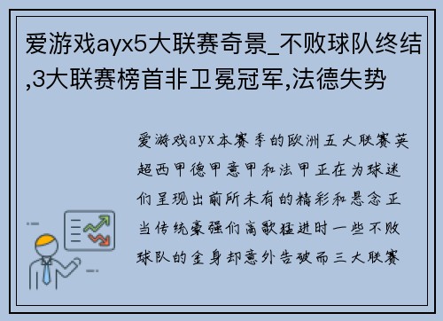 爱游戏ayx5大联赛奇景_不败球队终结,3大联赛榜首非卫冕冠军,法德失势 - 副本 - 副本