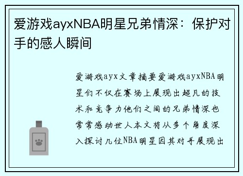 爱游戏ayxNBA明星兄弟情深：保护对手的感人瞬间