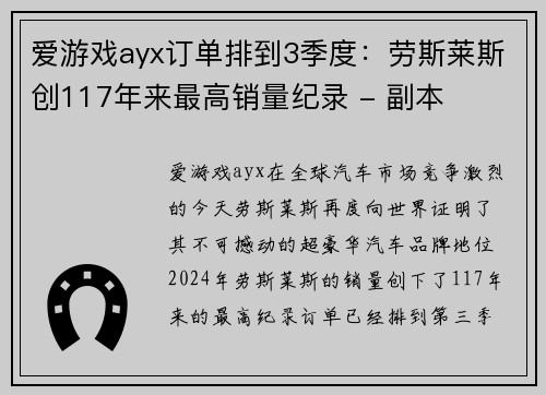 爱游戏ayx订单排到3季度：劳斯莱斯创117年来最高销量纪录 - 副本