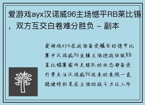 爱游戏ayx汉诺威96主场憾平RB莱比锡，双方互交白卷难分胜负 - 副本