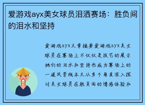 爱游戏ayx美女球员泪洒赛场：胜负间的泪水和坚持