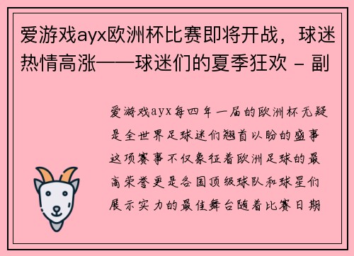 爱游戏ayx欧洲杯比赛即将开战，球迷热情高涨——球迷们的夏季狂欢 - 副本