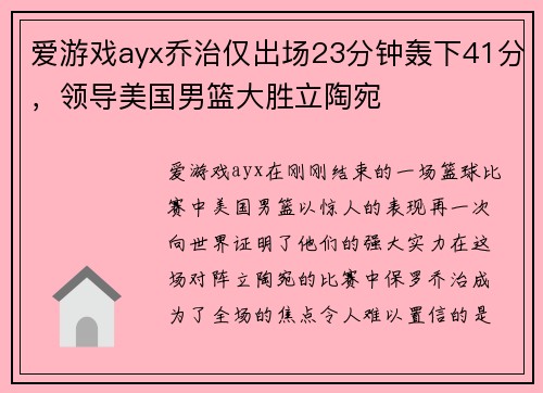 爱游戏ayx乔治仅出场23分钟轰下41分，领导美国男篮大胜立陶宛