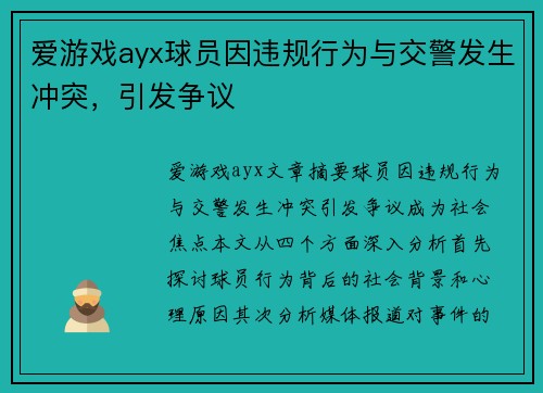 爱游戏ayx球员因违规行为与交警发生冲突，引发争议