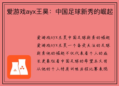 爱游戏ayx王昊：中国足球新秀的崛起