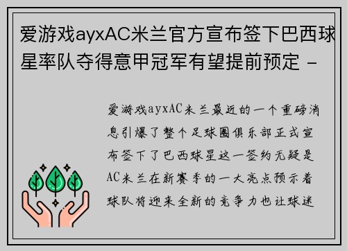 爱游戏ayxAC米兰官方宣布签下巴西球星率队夺得意甲冠军有望提前预定 - 副本