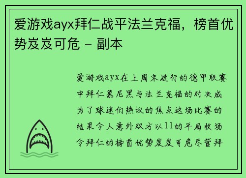 爱游戏ayx拜仁战平法兰克福，榜首优势岌岌可危 - 副本