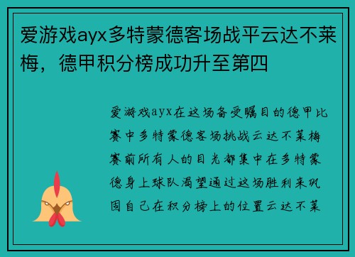 爱游戏ayx多特蒙德客场战平云达不莱梅，德甲积分榜成功升至第四