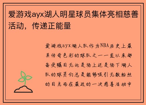 爱游戏ayx湖人明星球员集体亮相慈善活动，传递正能量