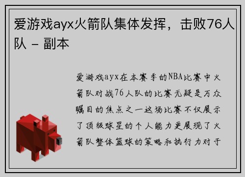 爱游戏ayx火箭队集体发挥，击败76人队 - 副本