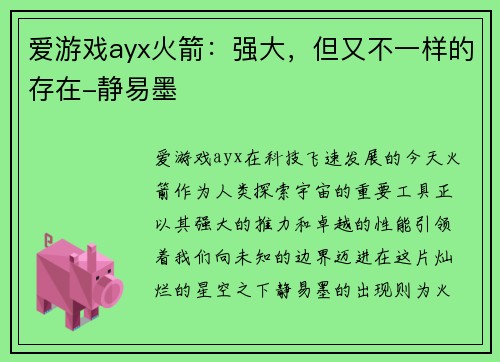 爱游戏ayx火箭：强大，但又不一样的存在-静易墨
