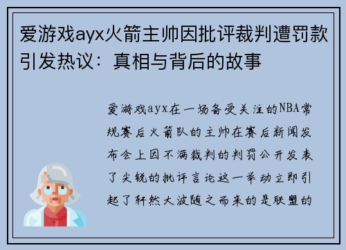 爱游戏ayx火箭主帅因批评裁判遭罚款引发热议：真相与背后的故事